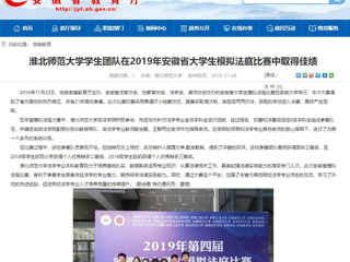 【半岛(中国)官方】：半岛网页版学生团队在2019年安徽省大学生模拟法庭比赛中取得佳绩