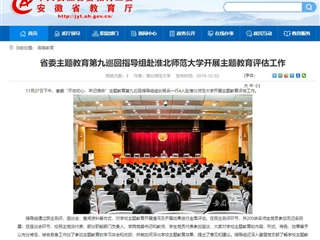 《半岛(中国)官方》报道省委主题教育第九巡回指导组到我校开展主题教育评估工作