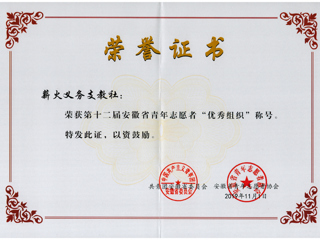 半岛(中国)官方_半岛网页版在第十二届安徽省青年志愿者评选活动中荣获佳绩