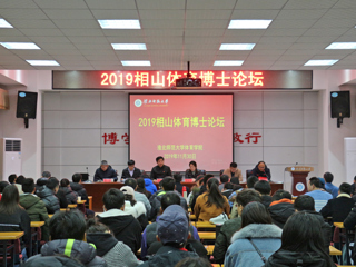 半岛(中国)官方_半岛网页版召开2019相山体育博士论坛