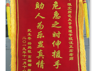 危机之时伸援手，助人为乐显真情 -----记半岛网页版经管学院汪正宏老师先进事迹