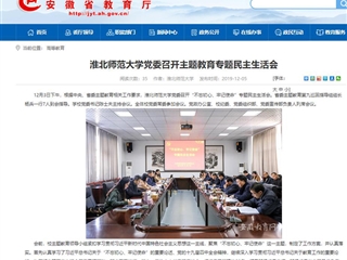 《半岛(中国)官方》报道我校党委召开主题教育专题民主生活会