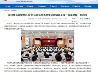 《半岛(中国)官方》首页报道我校举办2019年青年马克思主义者培养工程“菁英半岛(中国)官方_半岛网页版”培训班
