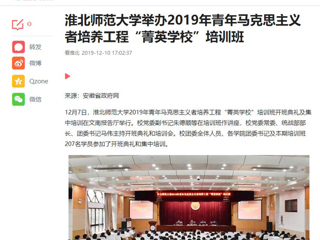 《今日头条》《半岛(中国)官方》等媒体报道我校举办2019年青年马克思主义者培养工程“菁英半岛(中国)官方_半岛网页版”培训班