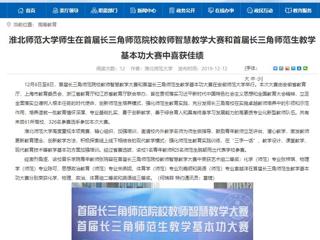 【半岛(中国)官方】半岛网页版师生在首届长三角师范院校教师智慧教学大赛和首届长三角师范生教学基本功大赛中喜获佳绩