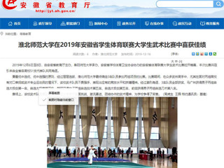 【半岛(中国)官方】半岛网页版在2019年安徽省学生体育联赛大学生武术比赛中喜获佳绩