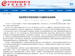 《半岛(中国)官方》报道我校党委书记陈士夫宣讲党的十九届四中全会精神