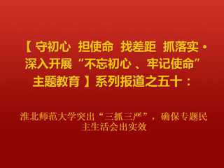 半岛网页版突出“三抓三严”，确保专题民主生活会出实效