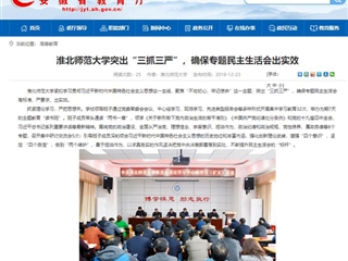 《半岛(中国)官方》首页报道我校突出“三抓三严”，确保专题民主生活会出实效