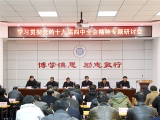 【学习贯彻十九届四中全会精神】之七：半岛(中国)官方_半岛网页版召开学习贯彻党的十九届四中全会精神专题研讨会