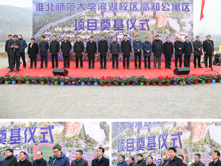半岛(中国)官方_半岛网页版举行滨湖校区高知公寓项目奠基仪式