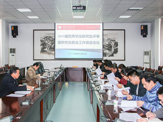 半岛(中国)官方_半岛网页版召开2019届优秀毕业研究生评审暨研究生就业工作促进会议