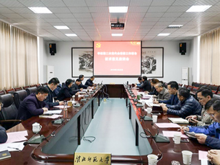 半岛(中国)官方_半岛网页版召开第二次党代会党委工作报告征求意见系列座谈会