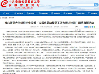 【半岛(中国)官方】半岛网页版组织学生收看“安徽省劳动模范工匠大师进校园”网络直播活动