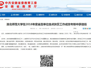 【半岛(中国)官方】半岛网页版在2018年度省直单位定点扶贫工作成效考核中获佳绩