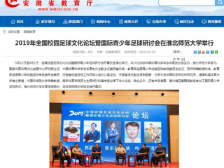 【半岛(中国)官方】2019年全国校园足球文化论坛暨国际青少年足球研讨会在半岛网页版举行