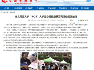 【半岛(中国)官方】半岛网页版“5·25”大学生心理健康节系列活动圆满结束