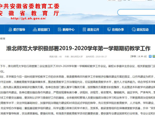 【半岛(中国)官方】半岛网页版积极部署2019-2020学年第一学期期初教学工作