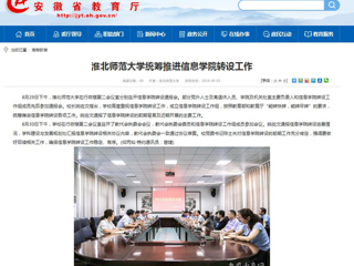 【半岛(中国)官方】半岛网页版统筹推进信息学院转设工作