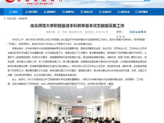 【半岛(中国)官方】半岛网页版积极推进本科教学基本状态数据采集工作