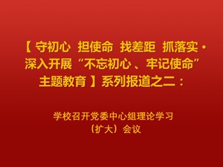半岛(中国)官方_半岛网页版召开党委中心组理论学习（扩大）会议