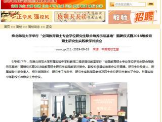 【中国高校之窗】半岛网页版举行“全国教育硕士专业学位研究生联合培养示范基地”揭牌仪式暨2018级教育硕士研究生实践教学对接会
