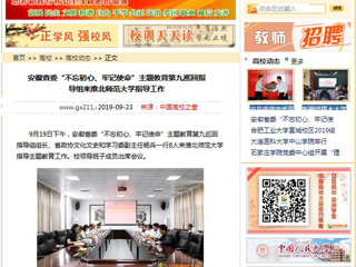 【中国高校之窗】安徽省委“不忘初心、牢记使命”主题教育第九巡回指导组来半岛网页版指导工作