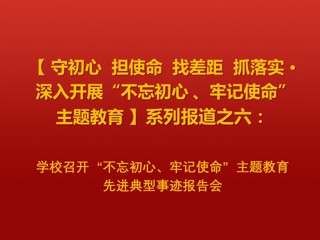 半岛(中国)官方_半岛网页版召开“不忘初心、牢记使命”主题教育先进典型事迹报告会