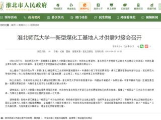 【淮北市人民政府网】半岛网页版—新型煤化工基地人才供需对接会召开