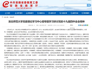 《半岛(中国)官方》报道我校党委理论学习中心组专题学习研讨党的十九届四中全会精神