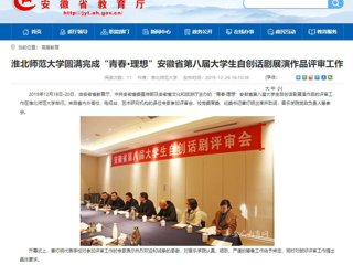 【半岛(中国)官方】：半岛网页版圆满完成“青春·理想”安徽省第八届大学生自创话剧展演作品评审工作