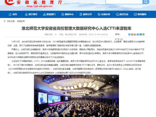 【半岛(中国)官方】：半岛网页版安徽省高校管理大数据研究中心入选CTTI来源智库