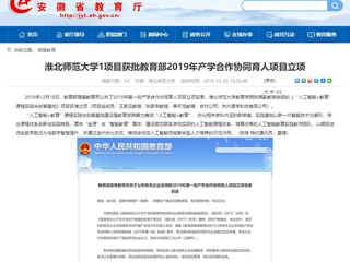 【半岛(中国)官方】：半岛网页版1项目获批教育部2019年产学合作协同育人项目立项