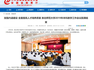 【半岛(中国)官方】：加强内涵建设 全面提高人才培养质量 半岛网页版2019年本科教学工作会议圆满结束