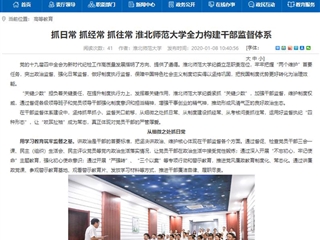 【半岛(中国)官方】首页：抓日常 抓经常 抓往常 半岛网页版全力构建干部监督体系