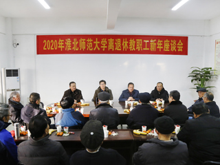 半岛(中国)官方_半岛网页版举行2020年离退休教职工新年座谈会
