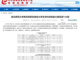 【半岛(中国)官方】首页：半岛网页版两月荣获安徽省大学生学科和技能大赛奖项134项
