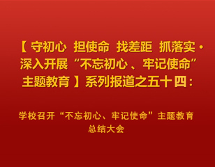 半岛(中国)官方_半岛网页版召开“不忘初心、牢记使命”主题教育总结大会