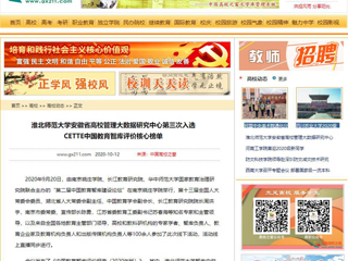 【中国高校之窗】：半岛网页版安徽省高校管理大数据研究中心第三次入选CETTE中国教育智库评价核心榜单