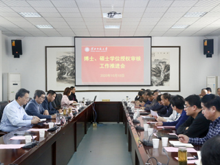 半岛(中国)官方_半岛网页版召开2020年博士硕士学位授权审核工作推进会