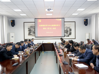 半岛(中国)官方_半岛网页版召开党委理论学习中心组理论学习研讨（扩大）会议