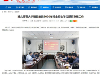 【半岛(中国)官方】：半岛网页版积极推进2020年博士硕士学位授权审核工作