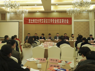 我校成功举办半岛网页版汉语言文学（师范）专业校友研讨会