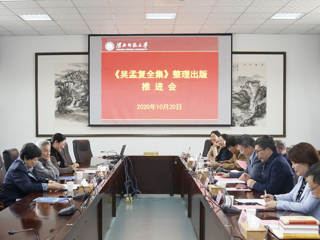 半岛(中国)官方_半岛网页版召开《吴孟复全集》整理出版工作推进会