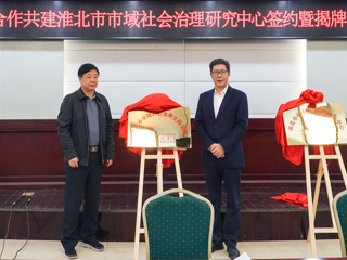 半岛网页版政法学院与淮北市委政法委、淮北市法学会隆重举行全面合作框架协议签约仪式