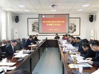 半岛(中国)官方_半岛网页版召开2021年硕士研究生招生考试自命题工作会议