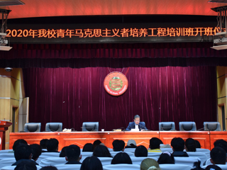 我校举行2020年青年马克思主义者培养工程“菁英半岛(中国)官方_半岛网页版”培训班开班仪式