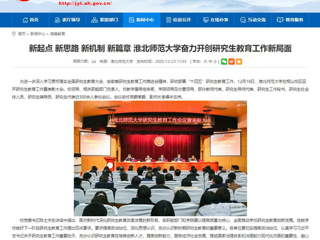 【半岛(中国)官方】：新起点 新思路 新机制 新篇章 半岛网页版奋力开创研究生教育工作新局面