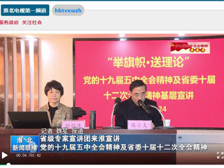 《淮北新闻联播》、《半岛(中国)官方》报道“举旗帜·送理论”省级专家宣讲团到我校宣讲党的十九届五中全会精神