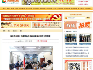 《中国高校之窗》、《半岛(中国)官方》报道淮北市包保社区疫情防控督察组来我校督察